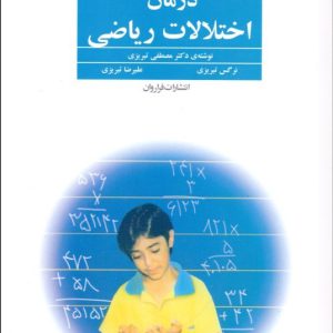 درمان اختلالات ریاضی مصطفی تبریزی انتشارات فرا روان
