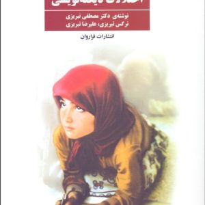 درمان اختلالات دیکته نویسی تبریزی انتشارات فرا روان