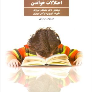 درمان اختلالات خواندن مصطفی تبریزی انتشارات فرا روان