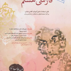 فارسی پایه هشتم حمید طالب تبار مبتکران