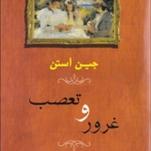 غرور و تعصب جین آستن ترجمه شمس الملوک مصاحب انتشارات جامی