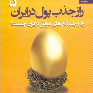 راز جذب پول در ایران (5) علی اکبری انتشارات بهار سبز