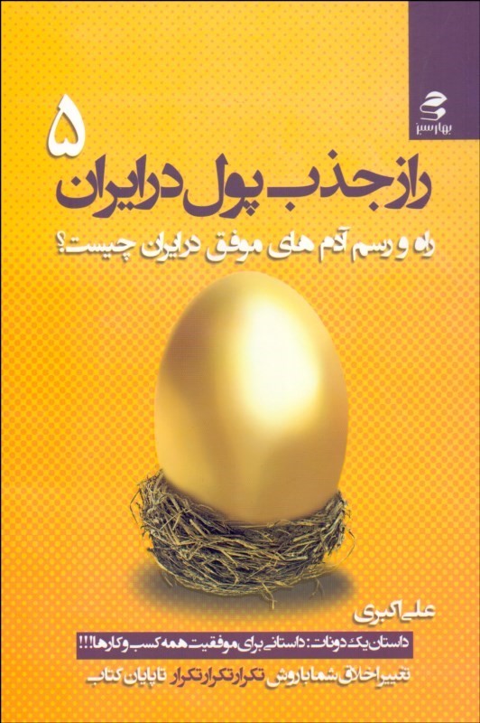 راز جذب پول در ایران (5) علی اکبری انتشارات بهار سبز