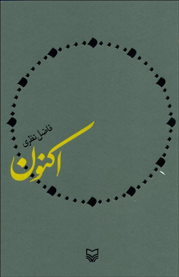 اکنون فاضل نظری انتشارات سوره مهر