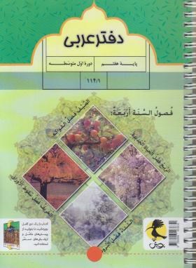 دفتر عربی پایه هفتم پویش اندیشه انتشارات خوارزمی