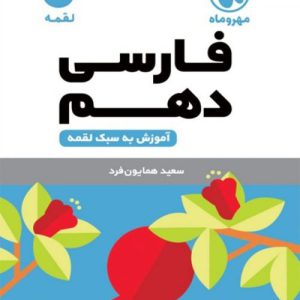 فارسی دهم مهر و ماه از مجموعه کتاب های لقمه