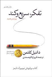 تفکر سریع و تند دانیل کانمن ترجمه فروغ تالو صمدی انتشارات در دانش بهمن