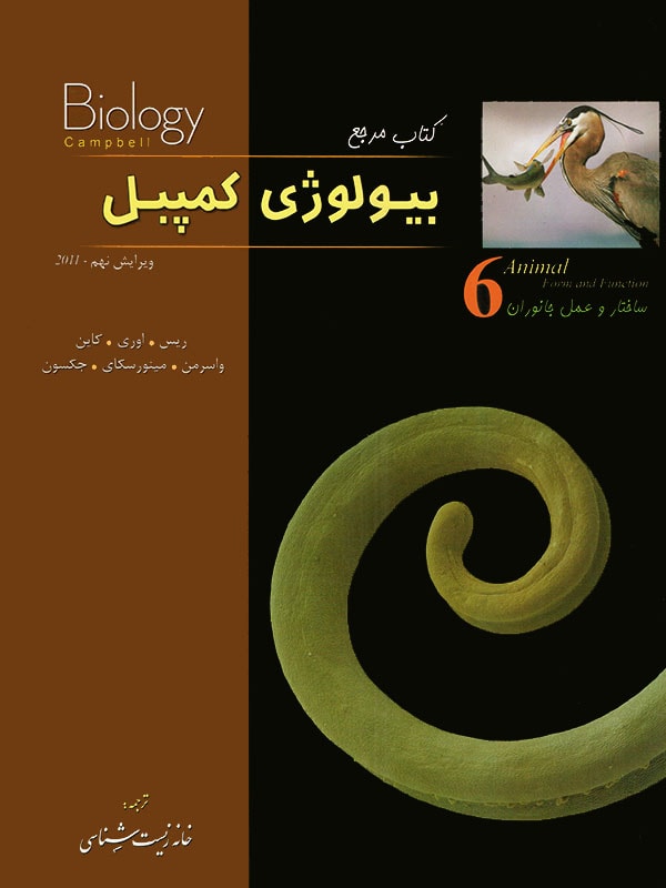 کتاب مرجع بیولوژی کمپبل جلد 6 انتشارات تابش اندیشه