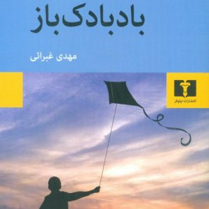 بادبادک باز خالد حسینی غبرایی نیلوفر