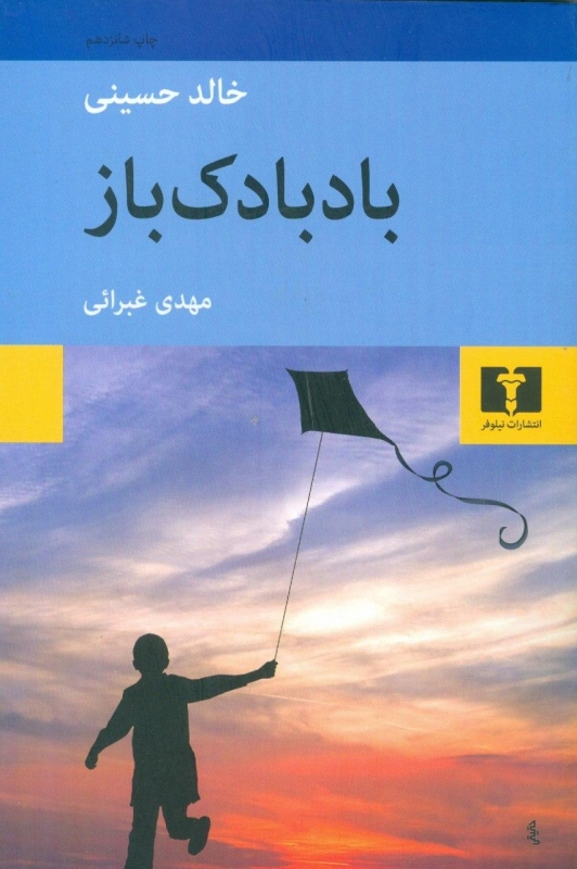 بادبادک باز خالد حسینی غبرایی نیلوفر