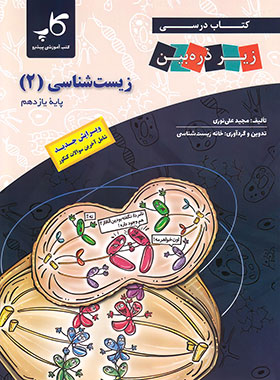 کتاب درسی زیست شناسی پایه یازدهم انتشارات کتاب آموزشی پیشرو (کاپ) | کتاب آموزشی پیشرو