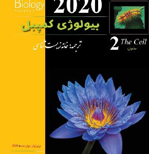کتاب مرجع بیولوژی کمپبل جلد 2 سلول ویرایش دوازدهم 2020 انتشارات کتب آموزشی پیشرو (کاپ) ترجمه خانه زی