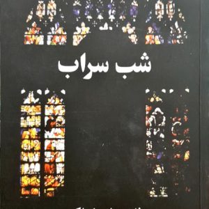 شب سراب ناهید ا.پژواک نشر البرز