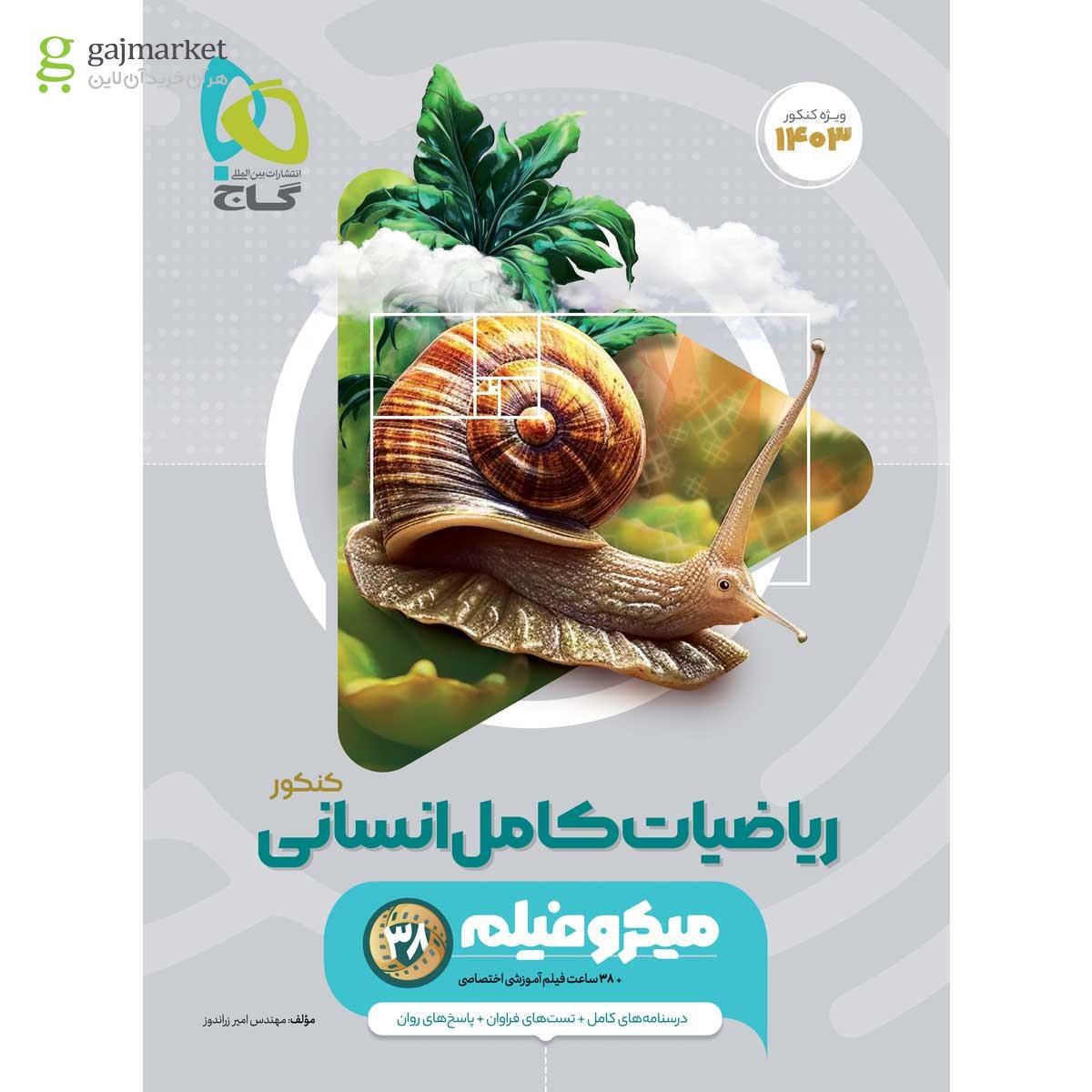 ریاضی کامل انسانی کنکور میکروطبقه بندی رشته علوم انسانی انتشارات گاج ...