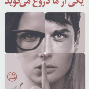 یکی از ما دروغ می گوید کارن ام مک منس / فائزه ابراهیمی انتشارات کتاب کوله پشتی