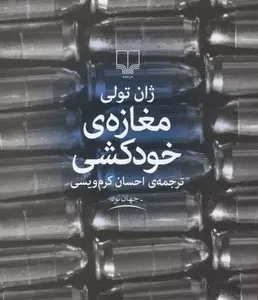 مغازه ی خودکشی ژان تولی / احسان کرم ویسی نشر چشمه | نشر چشمه