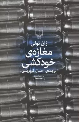 مغازه ی خودکشی ژان تولی / احسان کرم ویسی نشر چشمه | نشر چشمه