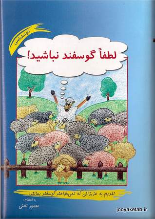 لطفا گوسفند نباشید محمود نامنی انتشارات نامن