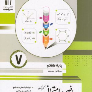 ریاضی امتحانی پایه هفتم جویا مجد چاپ 1401 | جویا مجد