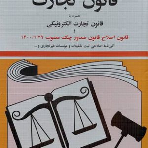 قانون تجارت 98 جهانگیر منصور نشر دیدار