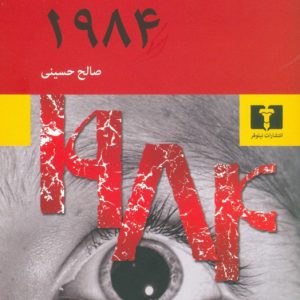1984 جورج اورول ترجمه صالح حسینی انتشارات نیلوفر