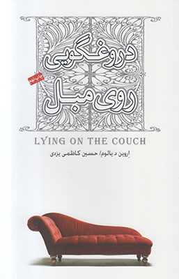 دروغگویی روی مبل اروین د.یالوم / حسین کاظمی یزدی