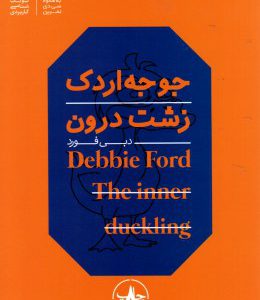 جوجه اردک زشت درون دبی فورد ترجمه ی فرشید قهرمانی انتشارات بنیاد فرهنگ زندگی
