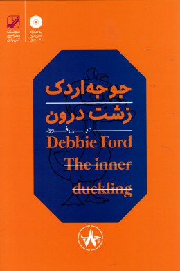 جوجه اردک زشت درون دبی فورد ترجمه ی فرشید قهرمانی انتشارات بنیاد فرهنگ زندگی