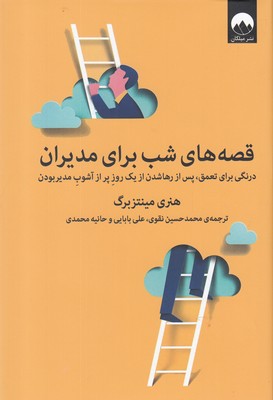 قصه های شب برای مدیران هنری مینتزبرگ/محمد حسین نقوی نشر میلکان