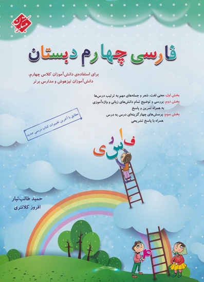 فارسی چهارم ابتدایی طالب تبار مبتکران