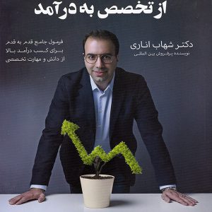 از تخصص به درآمد دکتر شهاب اناری انتشارات مبتکران