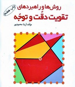 روش ها و راهبردهای دقت و توجه آزیتا محمود پور انتشارات مدرسه
