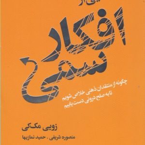 رهایی از افکار سمی زویی مک کی ترجمه ی منصوره شریفی حمید نمازیها انتشارات لیوسا
