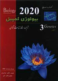 کتاب مرجع بیولوژی کمپبل جلد 3 ویرایش دوازدهم 2020 انتشارات کتب آموزشی پیشرو (کاپ) ترجمه خانه زیست شن