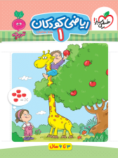 ریاضی کودکان 1 (3 تا 6 سال) از مجموعه کتاب های تربچه انتشارات خیلی سبز | خیلی سبز