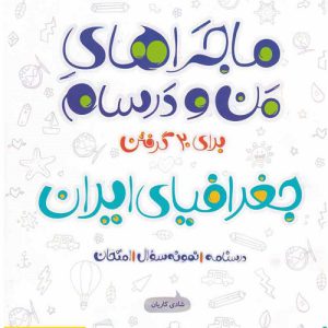ماجرای من و درسام جغرافیای ایران دهم خیلی سبز