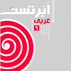 عربی ابر تست نهم انتشارات خط مهر