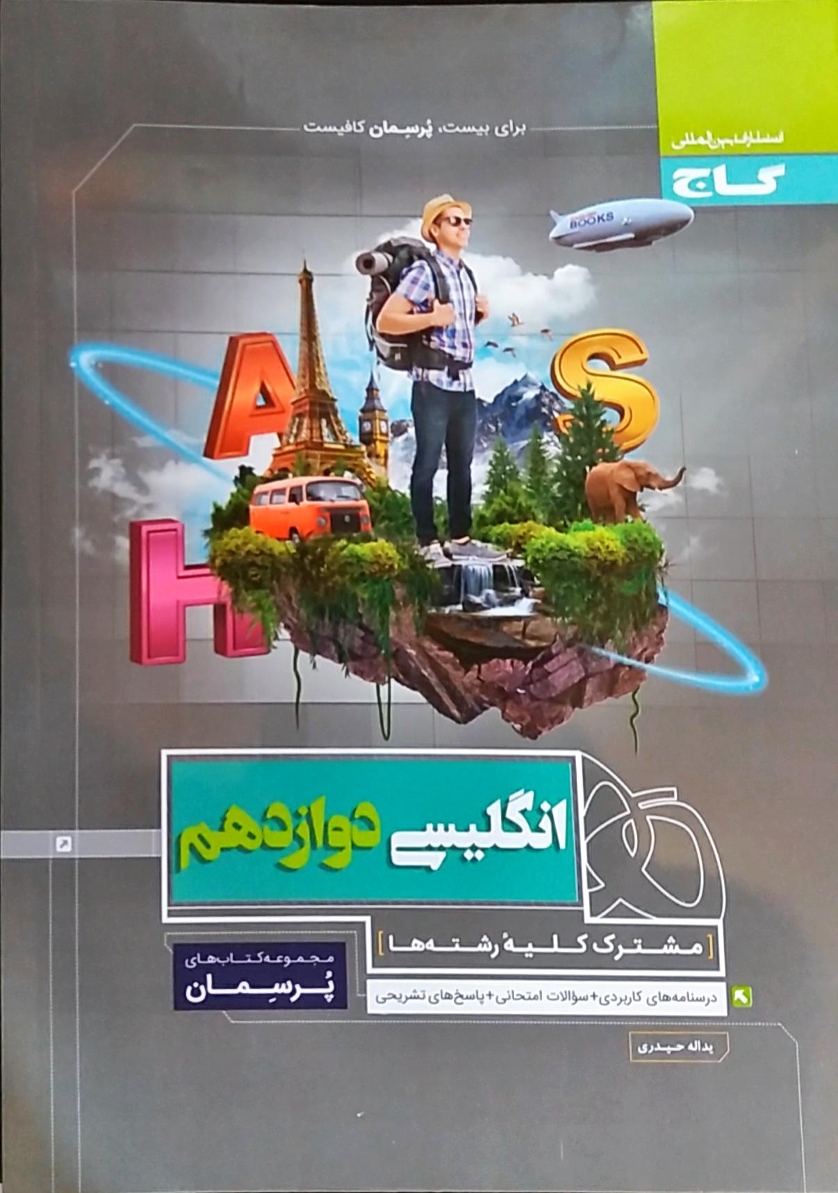 انگلیسی دوازدهم پرسمان گاج | فروشگاه آنلاین کتاب البرز