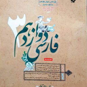 فارسی 3 پایه دوازدهم حمید طالب تبار مبتکران