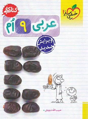 کتاب کار عربی نهم نوشته حبیب‌الله درویش انتشارات خیلی‌سبز