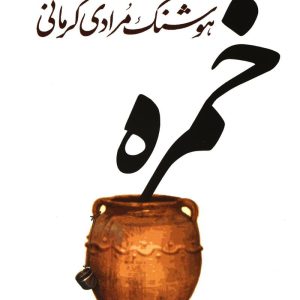 خمره هوشنگ مرادی کرمانی انتشارات معین