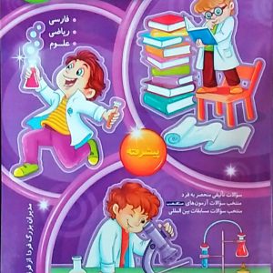 سوالات مکعبی سوم دبستان انجمن مبتکران و نخبگان علوم ایران