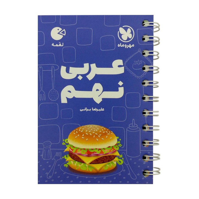 عربی نهم از مجموعه کتاب های لقمه انتشارات مهروماه