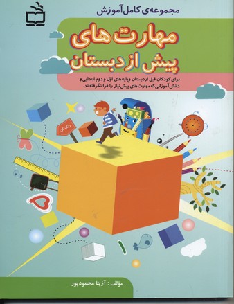 مهارت های پیش از دبستان آزیتا محمود پور انتشارات مدرسه