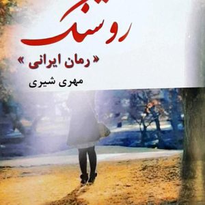 رمان ایرانی روشنک نویسنده مهری شیری نشر واش
