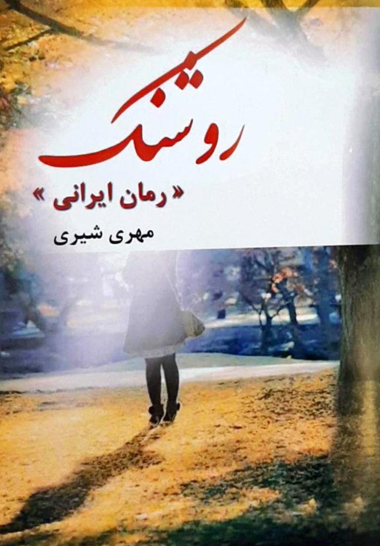 رمان ایرانی روشنک نویسنده مهری شیری نشر واش