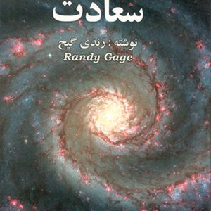 مجموعه کتابهای سعادت رندی گیج نیما عربشاهی کعبه دل