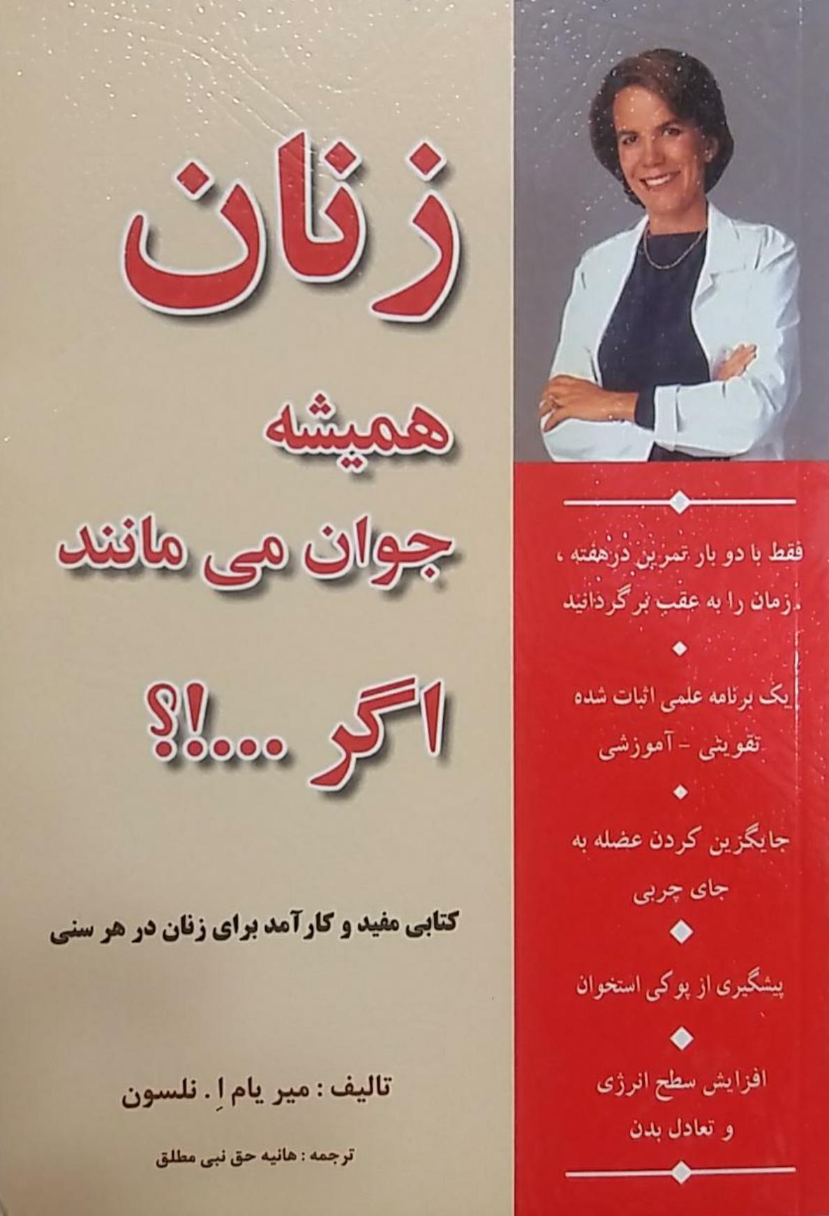 زنان جوان می مانند اگر ...میر یام ا.نلسون ترجمه ی هانیه حق نبی مطلق ...
