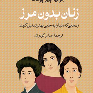 زنان بدون مرز جولیا پیرپونت ترجمه عباس گودرزی انتشارات کتاب پارسه