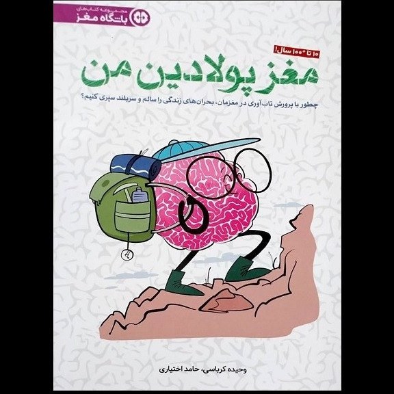 باشگاه مغز مغز پولادین من انتشارات مهر وماه